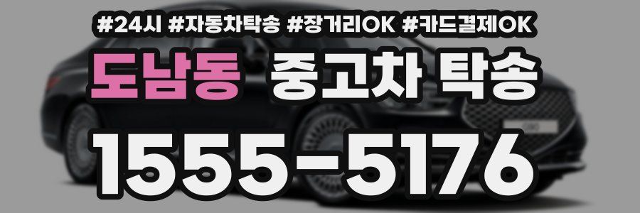 도남동 중고차 탁송