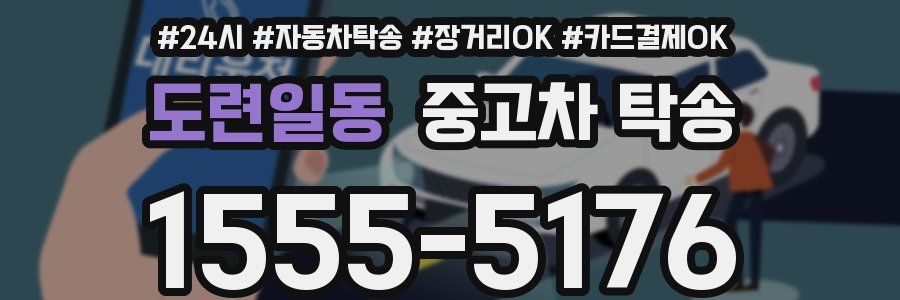 도련일동 중고차 탁송
