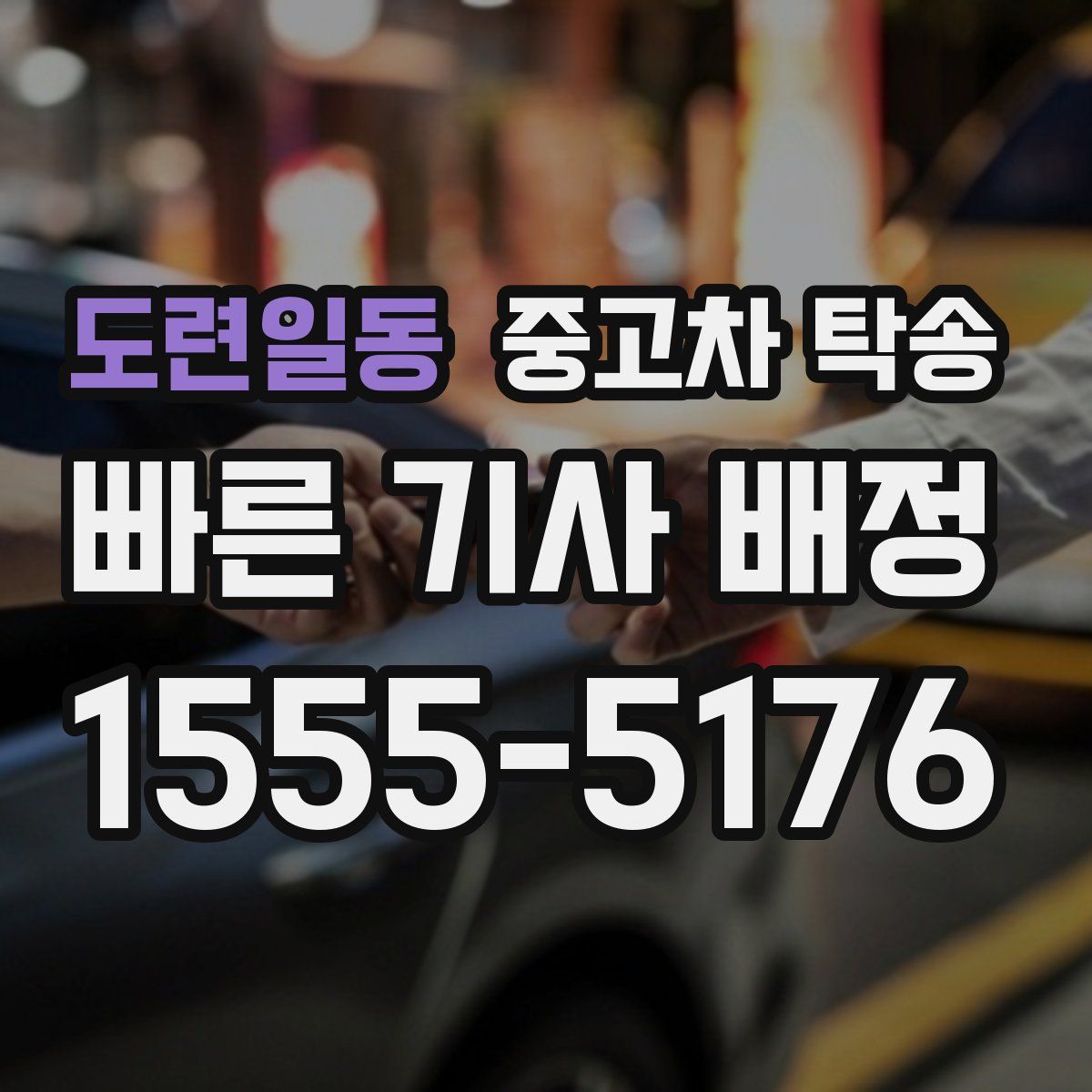 도련일동 중고차 탁송