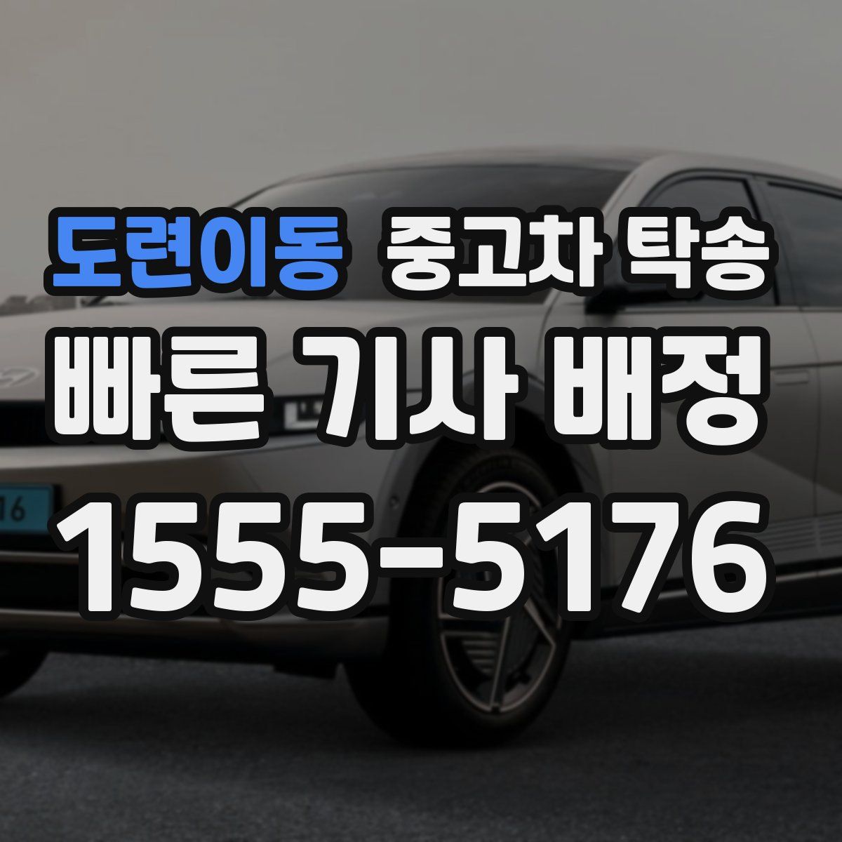 도련이동 중고차 탁송