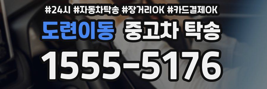 도련이동 중고차 탁송