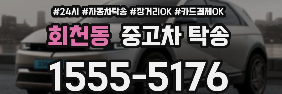 회천동 중고차 탁송