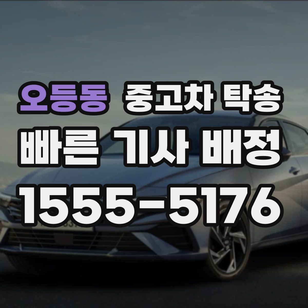 오등동 중고차 탁송