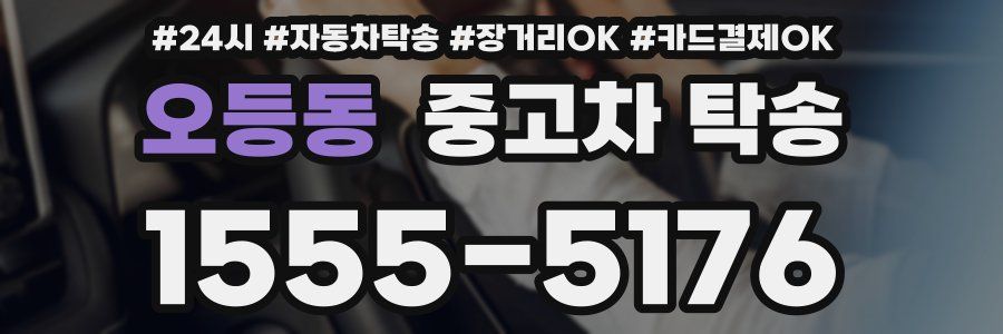 오등동 중고차 탁송