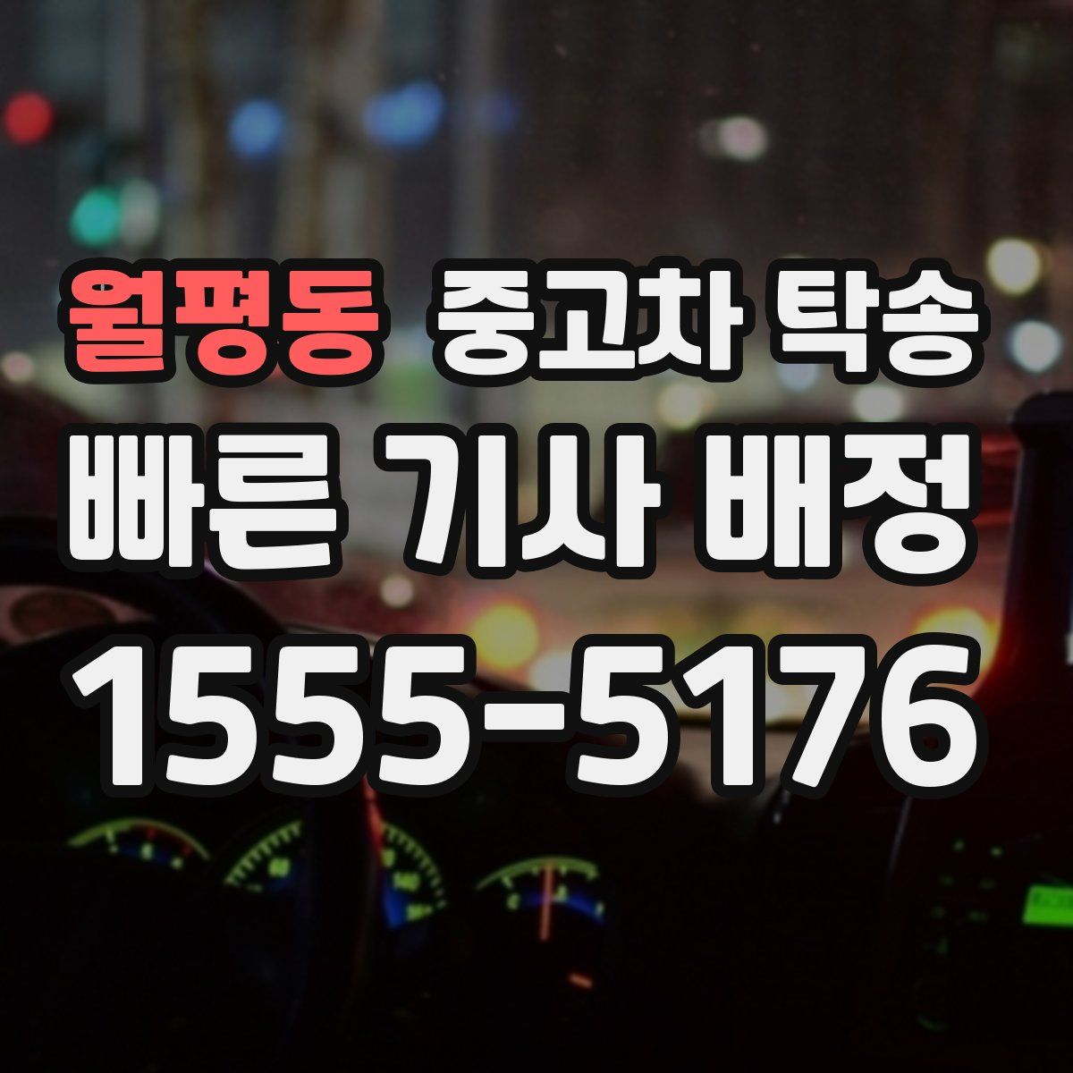 월평동 중고차 탁송