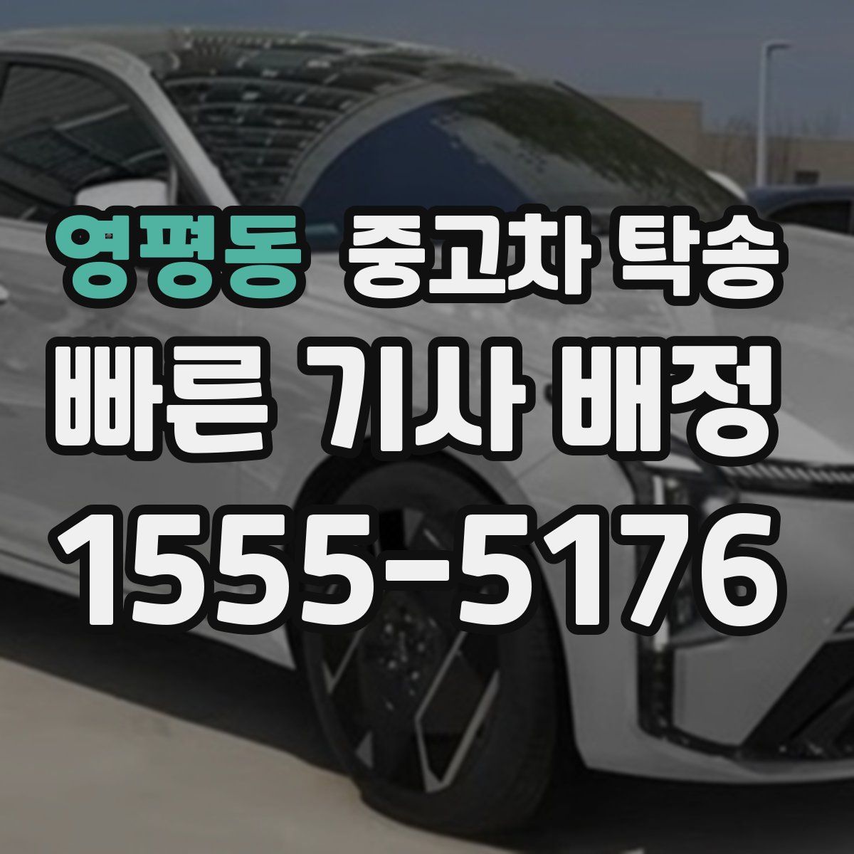 영평동 중고차 탁송