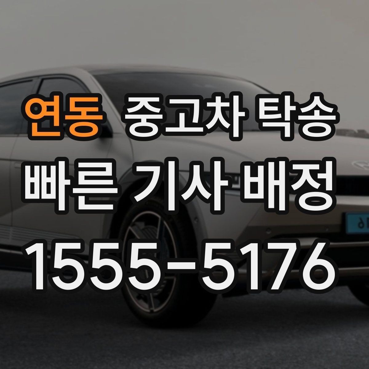 연동 중고차 탁송 이용 후기에서 확인할 신뢰 포인트