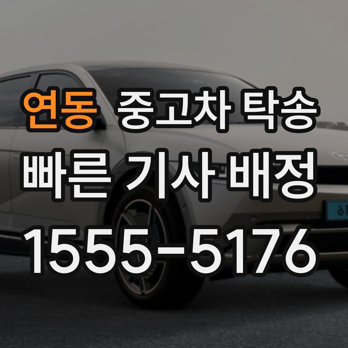 연동 중고차 탁송