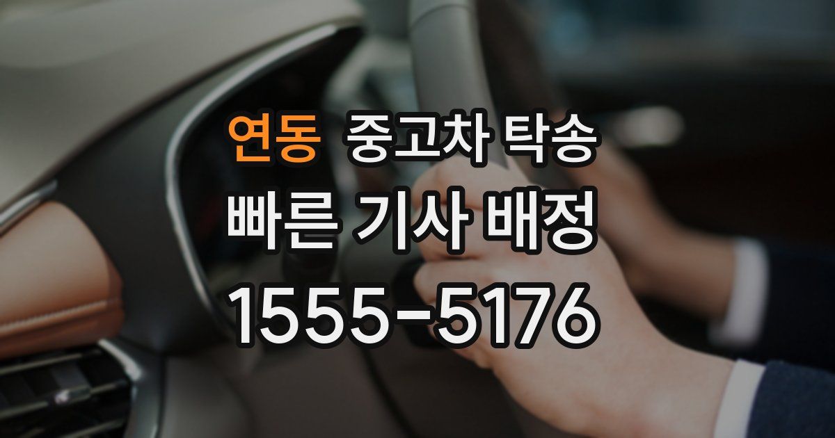 연동 중고차 탁송
