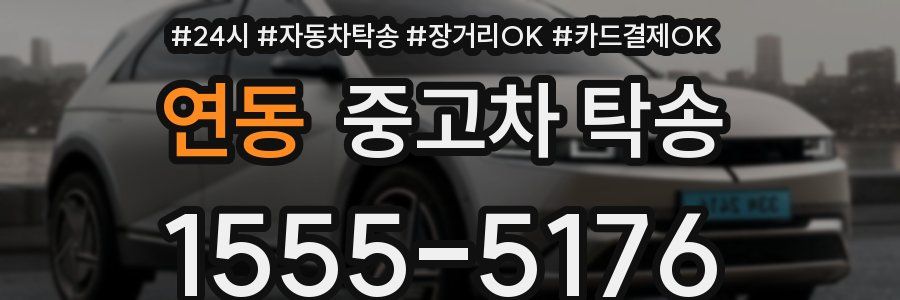 연동 중고차 탁송