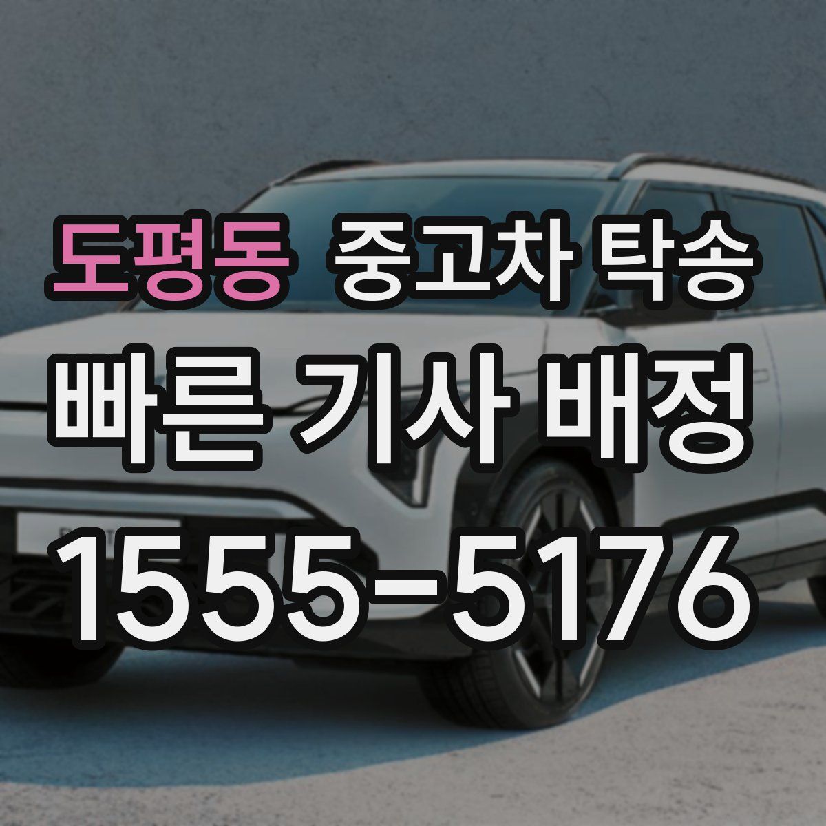 도평동 중고차 탁송