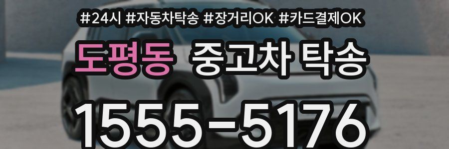 도평동 중고차 탁송