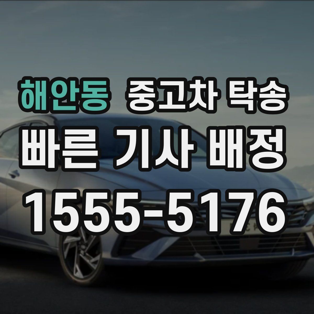 해안동 중고차 탁송 계약 전에 반드시 살펴볼 조항