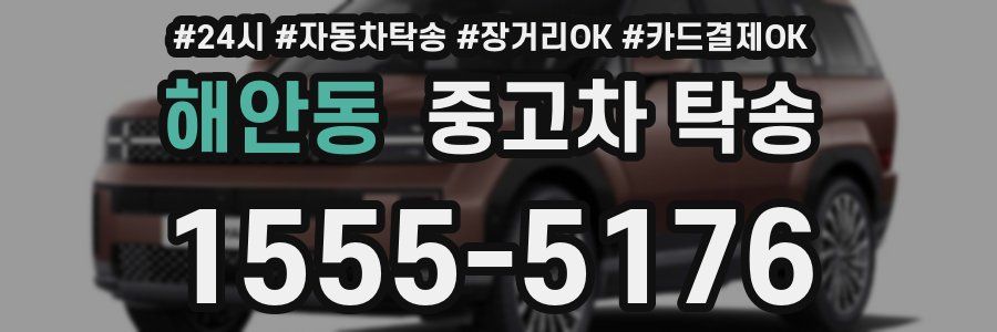 해안동 중고차 탁송