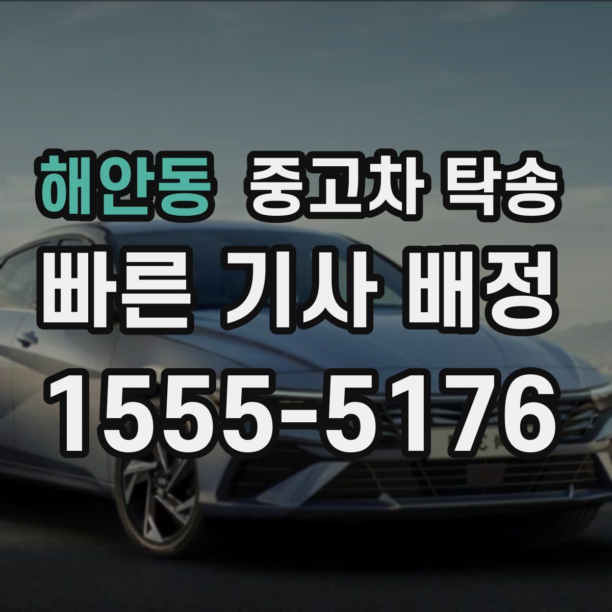 해안동 중고차 탁송