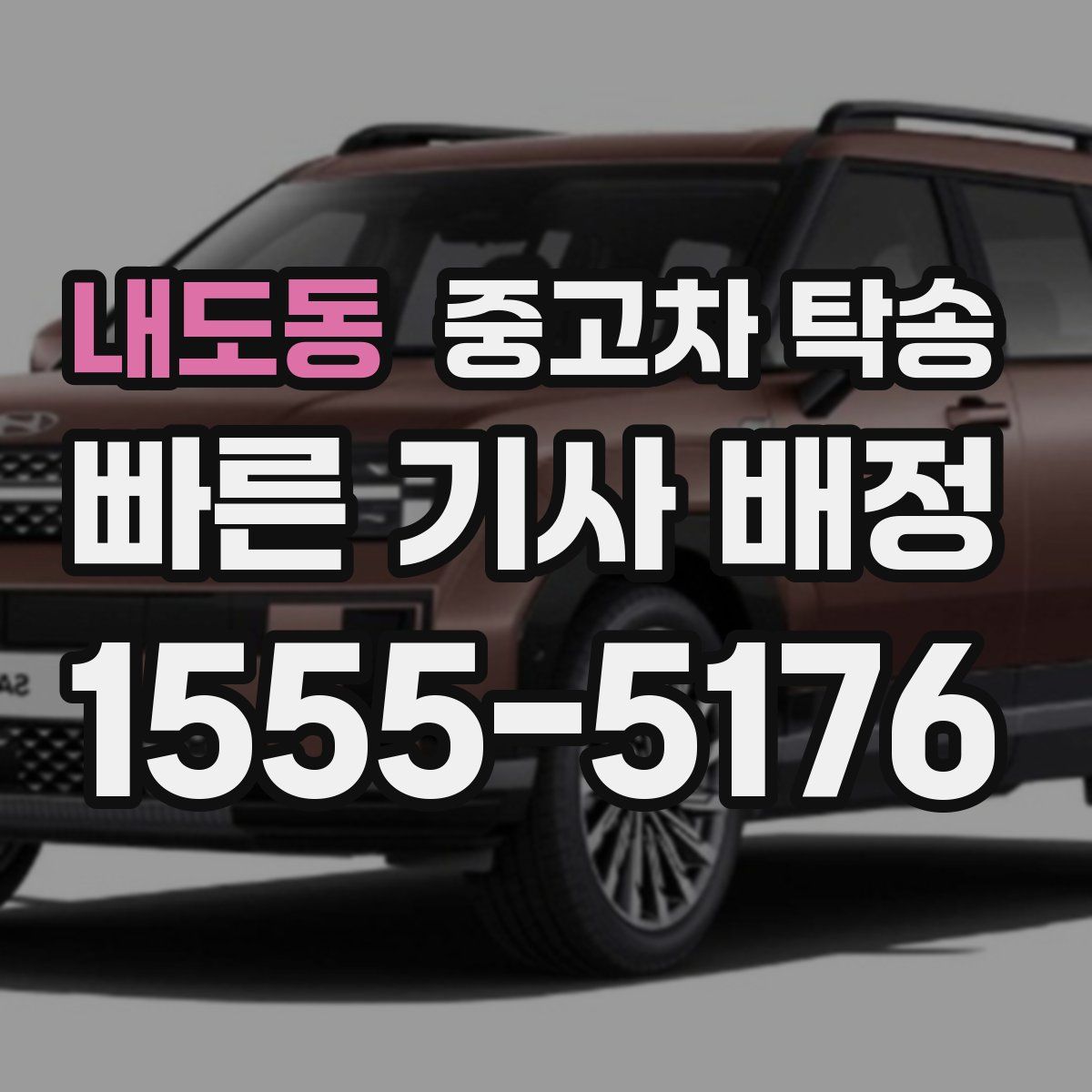 내도동 중고차 탁송