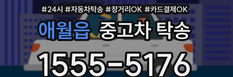 애월읍 중고차 탁송