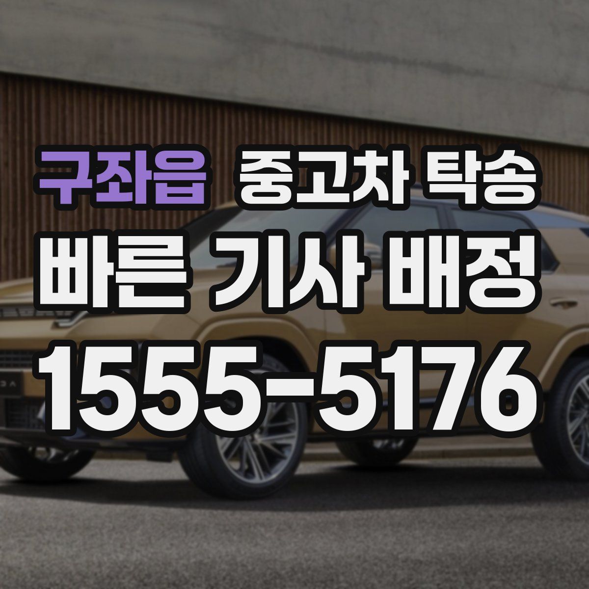 구좌읍 중고차 탁송