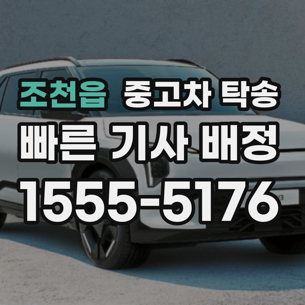 조천읍 중고차 탁송