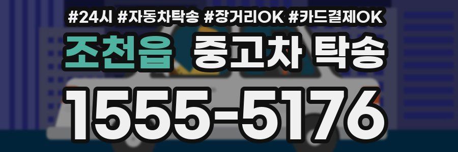 조천읍 중고차 탁송