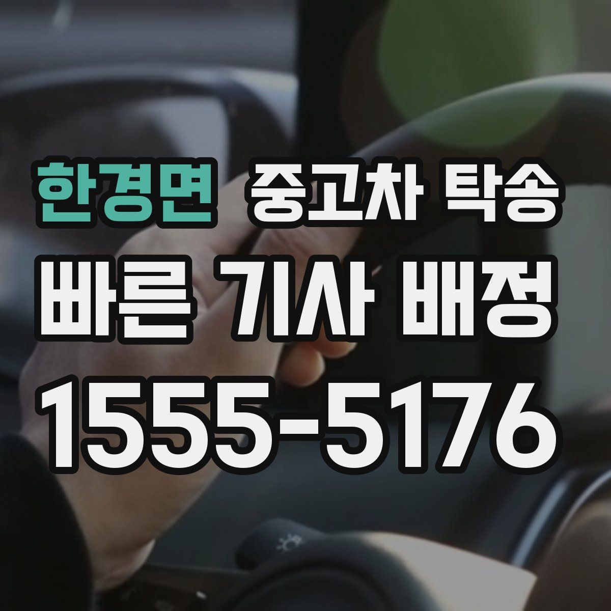 한경면 중고차 탁송