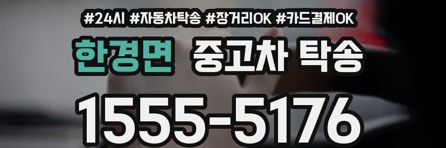 한경면 중고차 탁송
