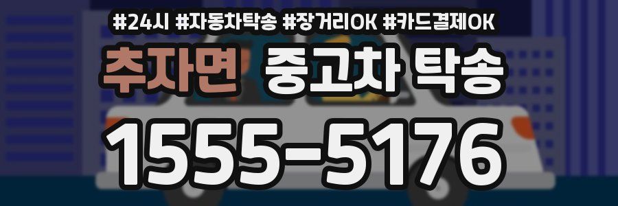 추자면 중고차 탁송