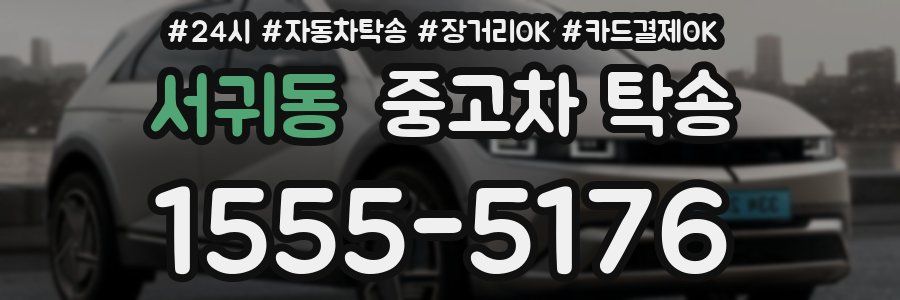 서귀동 중고차 탁송