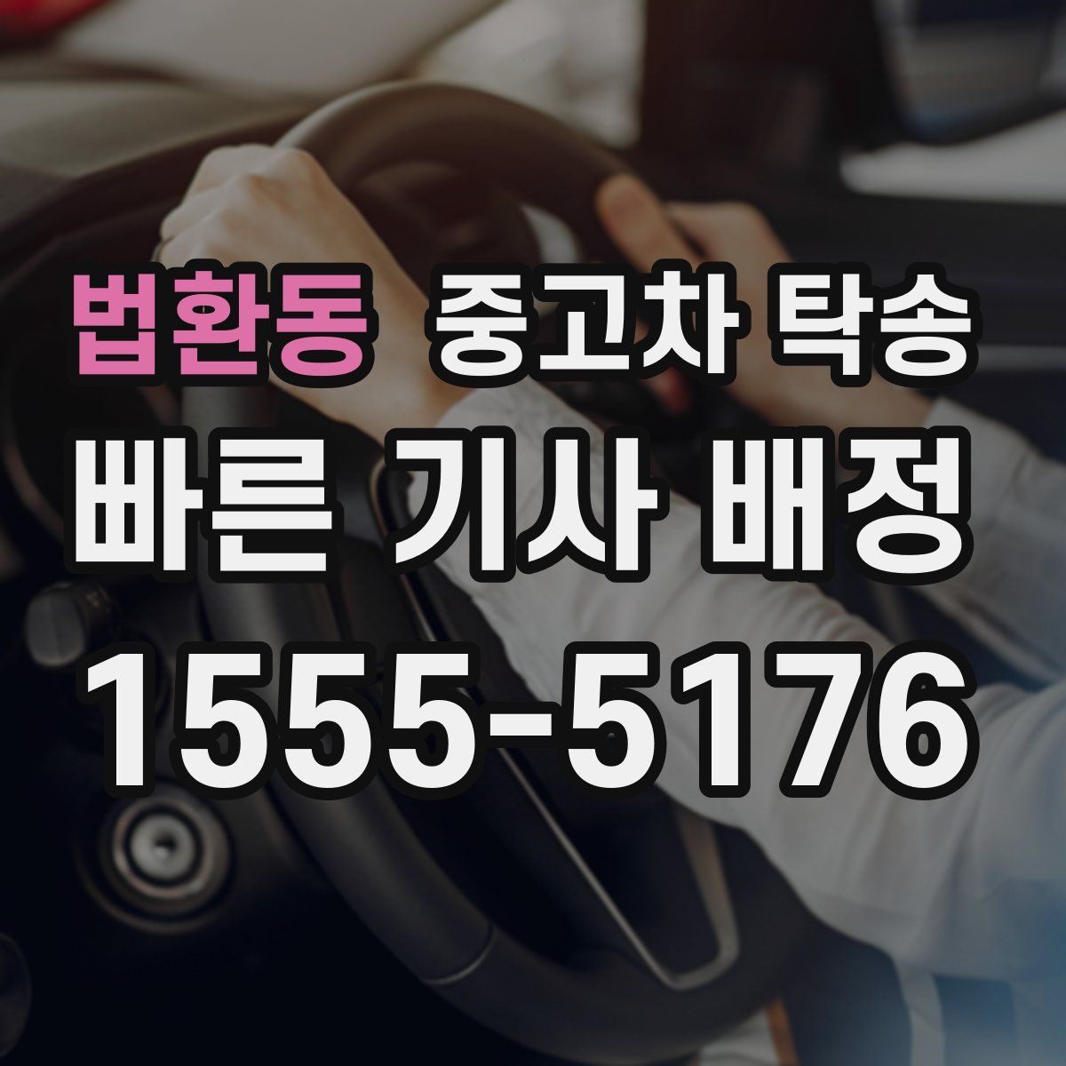법환동 중고차 탁송