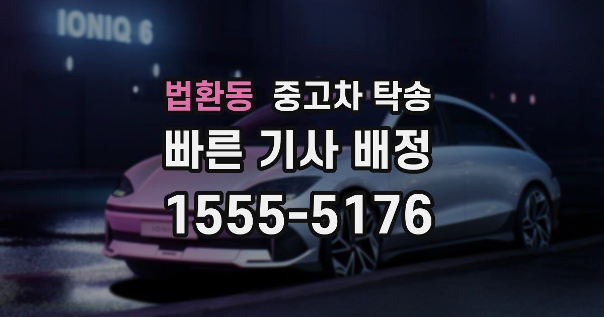 법환동 중고차 탁송