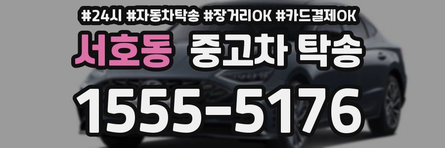 서호동 중고차 탁송