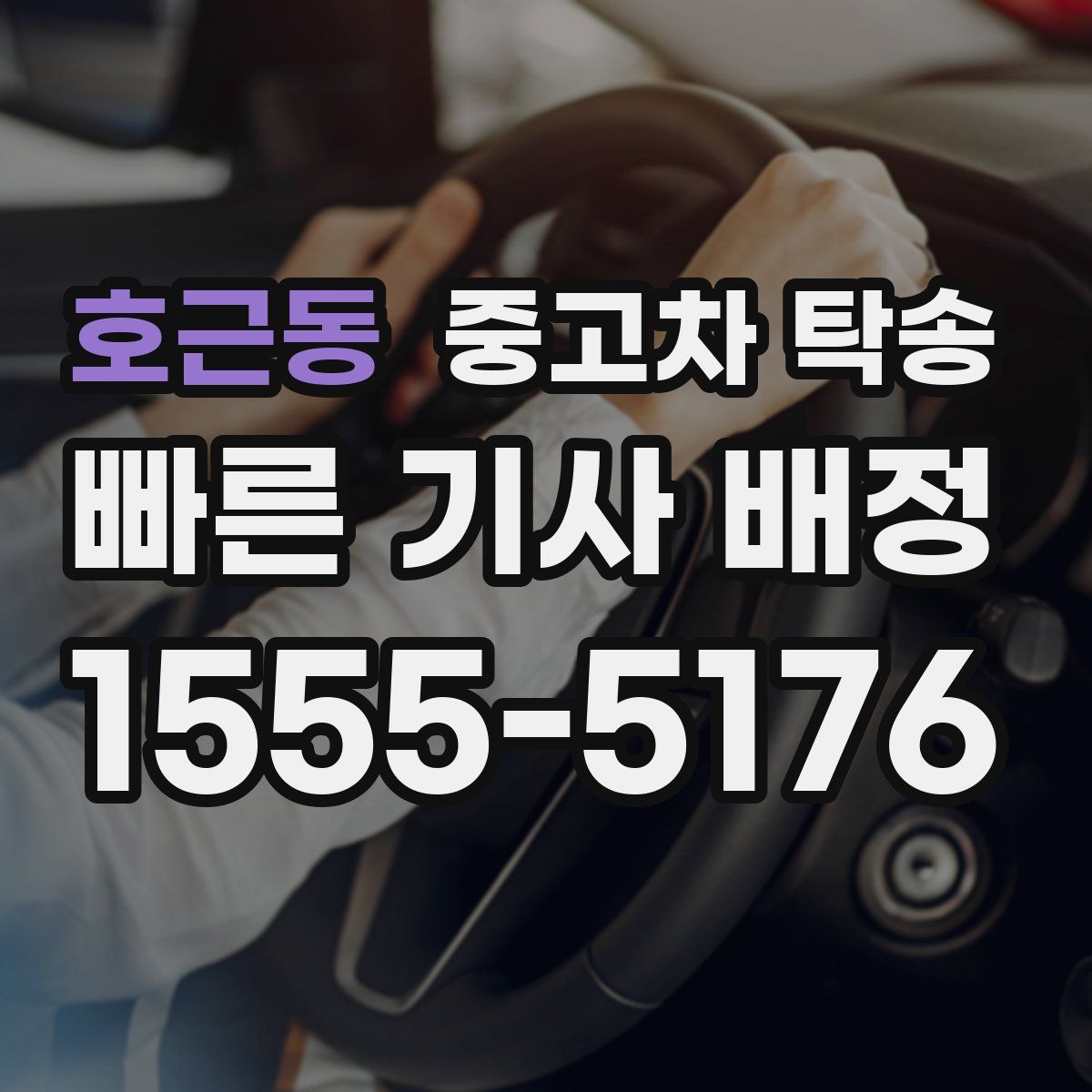 호근동 중고차 탁송