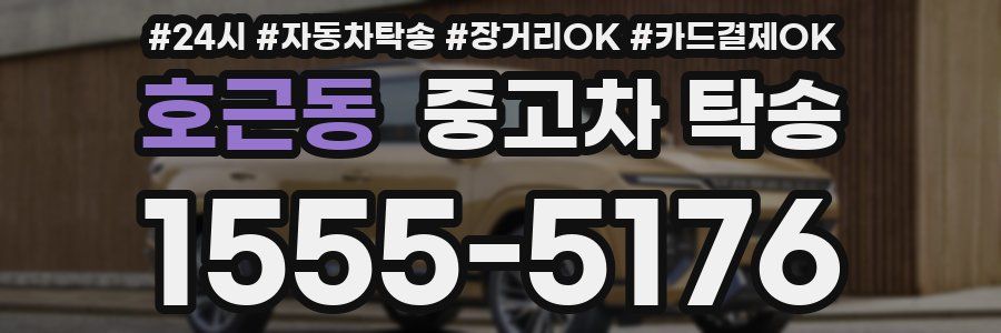 호근동 중고차 탁송