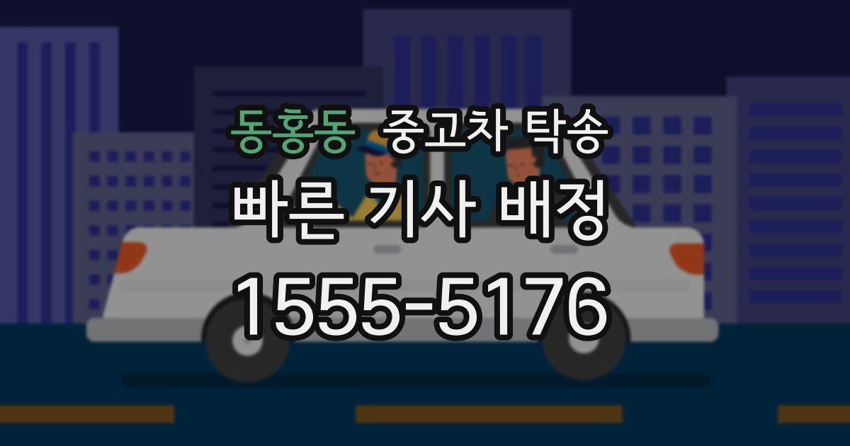 동홍동 중고차 탁송