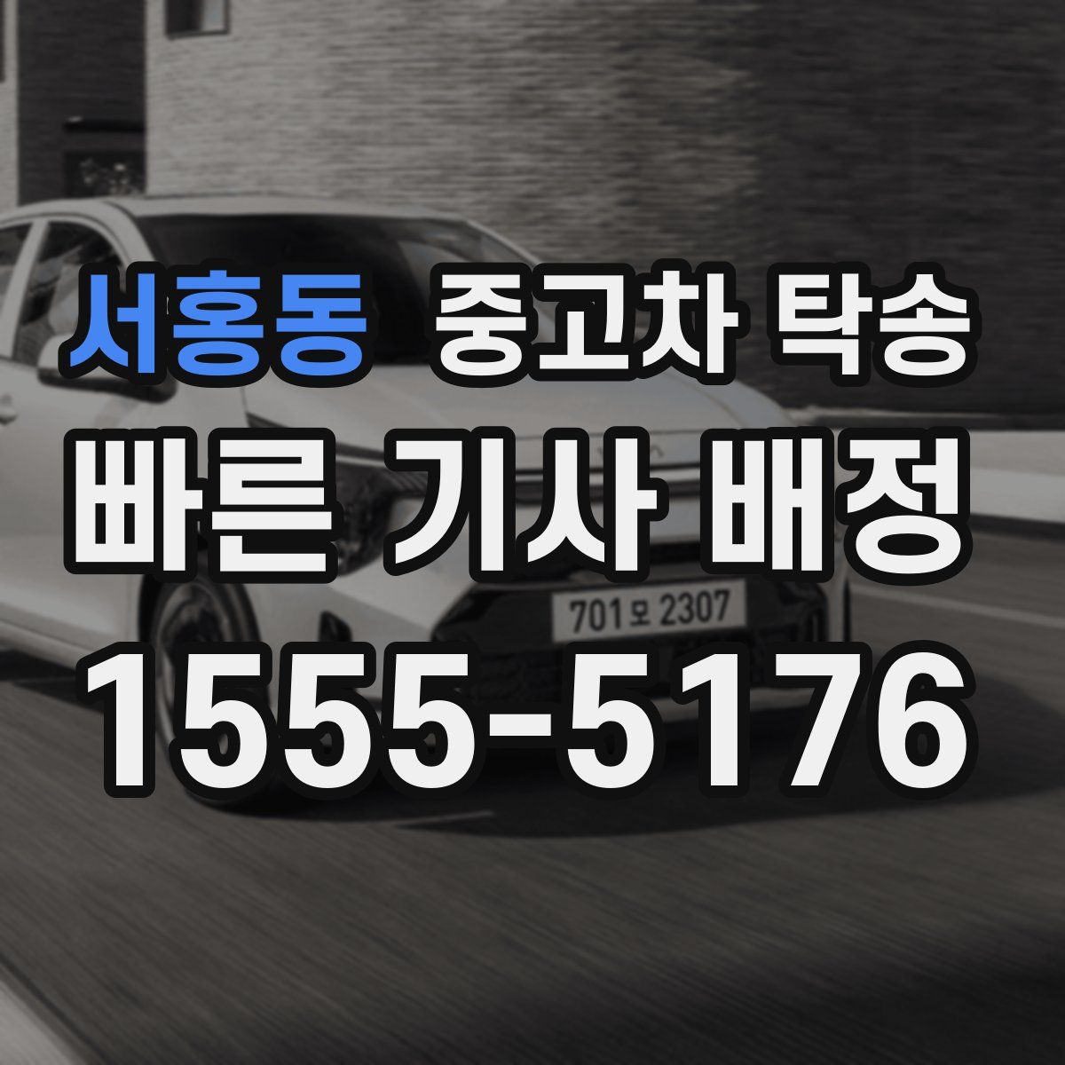 서홍동 중고차 탁송