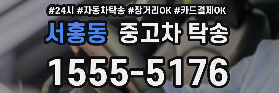 서홍동 중고차 탁송