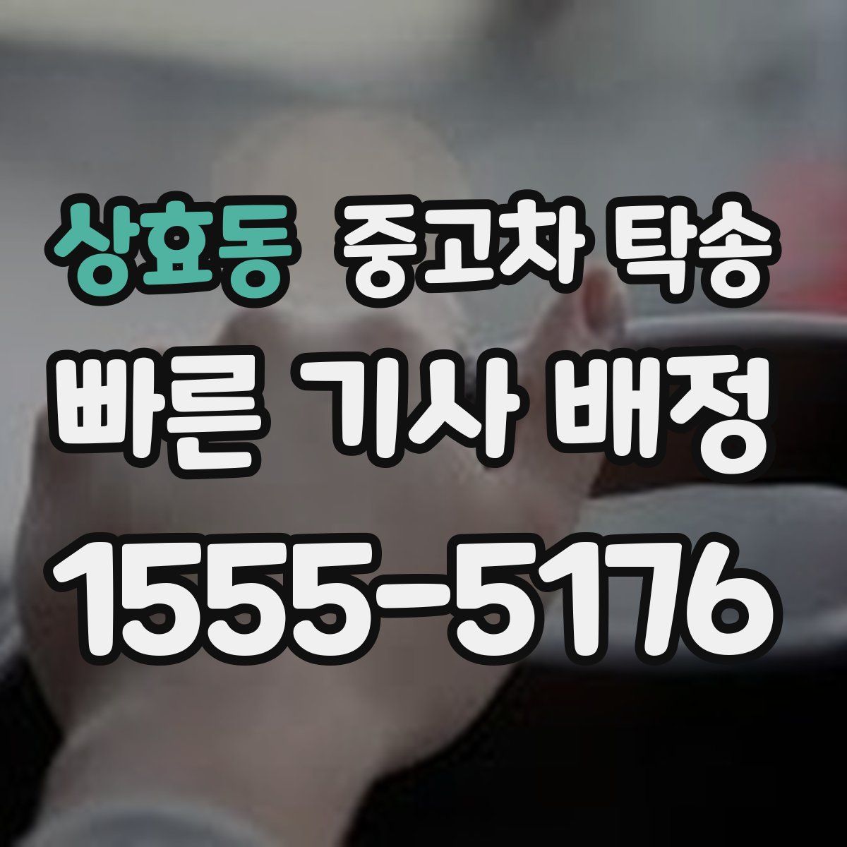 상효동 중고차 탁송