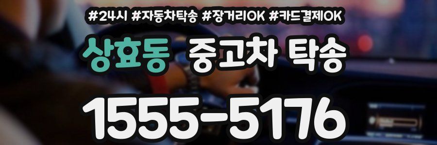 상효동 중고차 탁송
