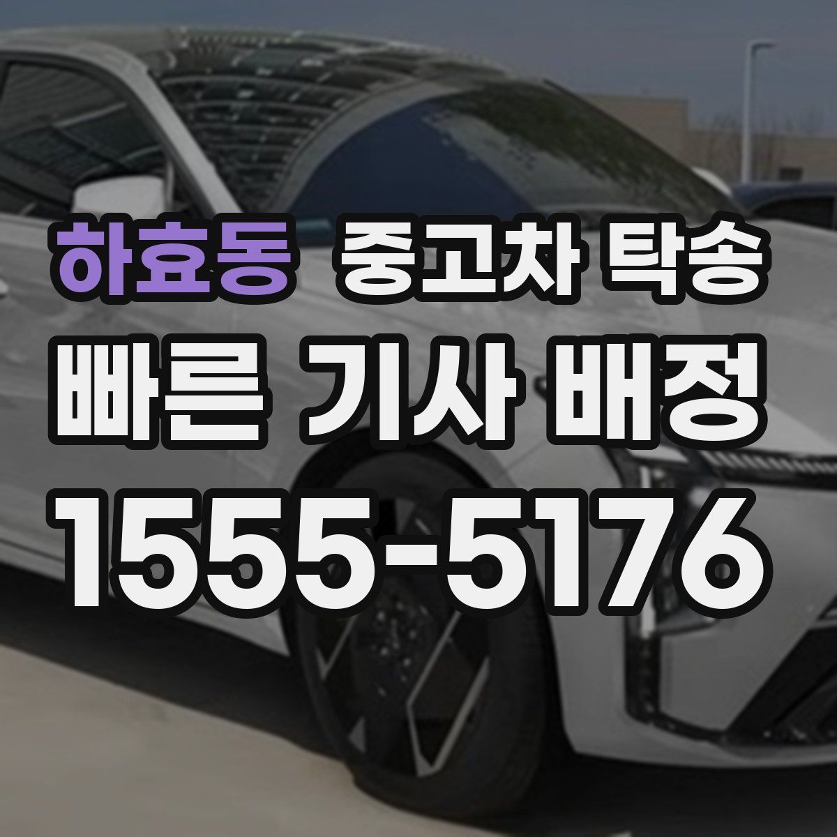 하효동 중고차 탁송