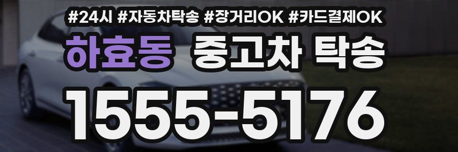 하효동 중고차 탁송