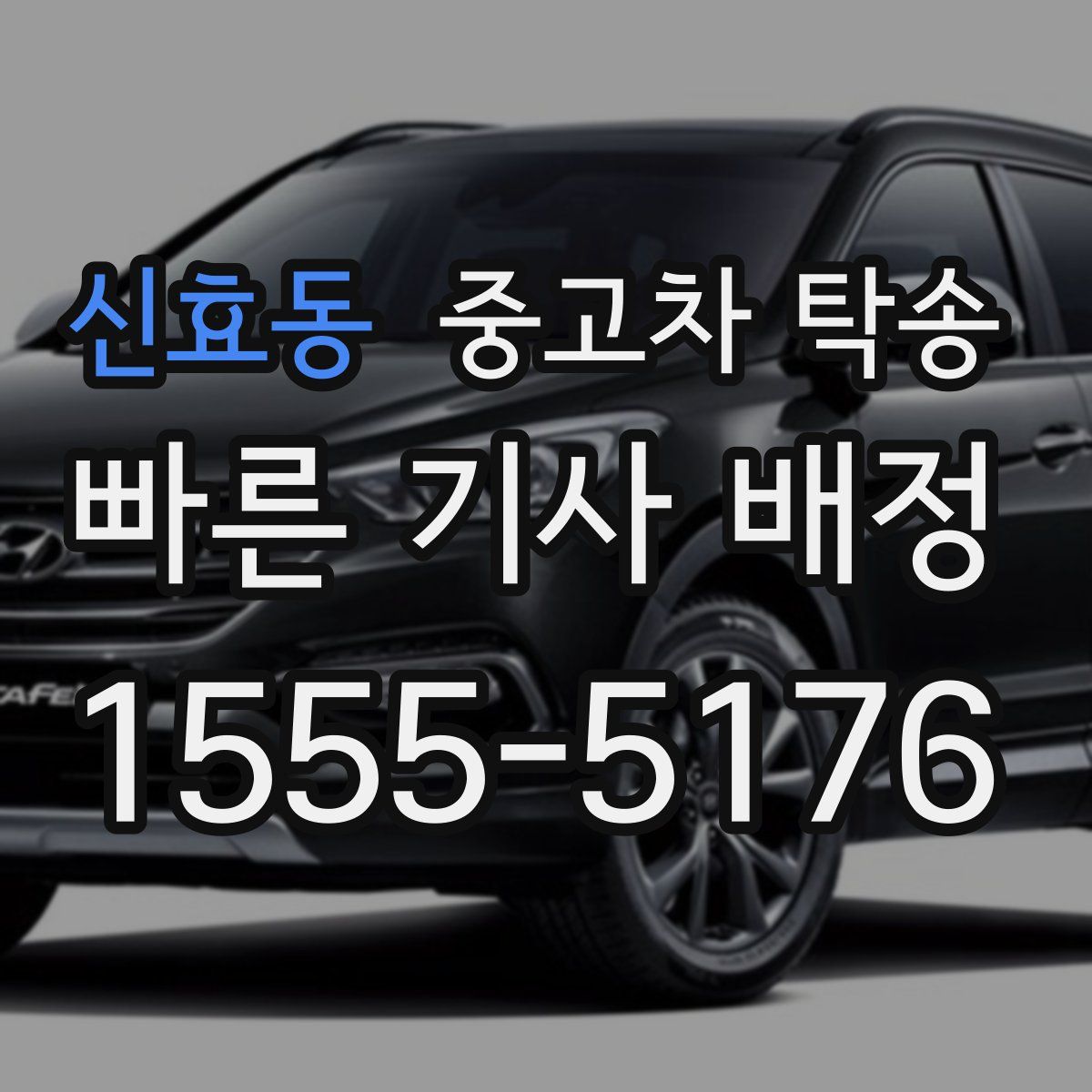 신효동 중고차 탁송