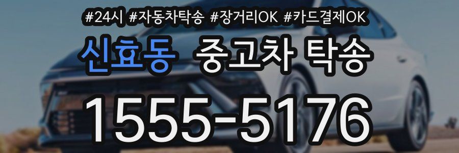 신효동 중고차 탁송