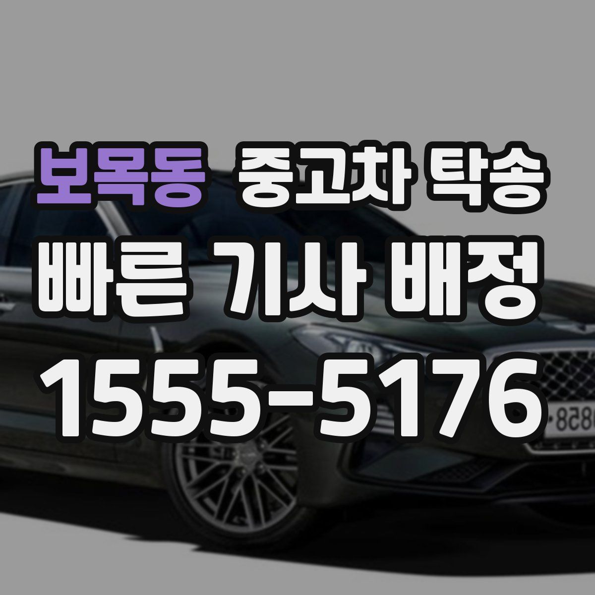 보목동 중고차 탁송