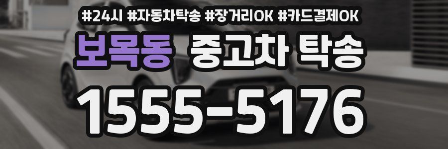 보목동 중고차 탁송