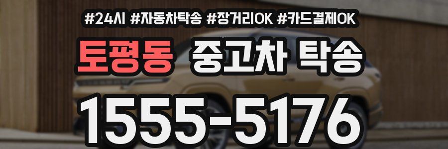 토평동 중고차 탁송