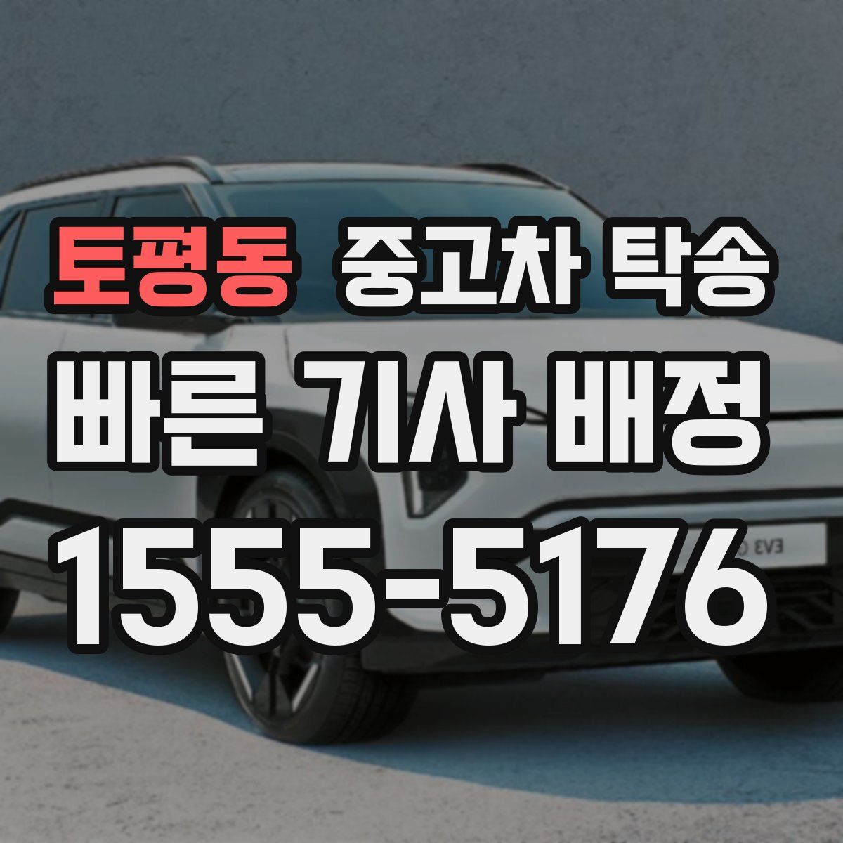 토평동 중고차 탁송