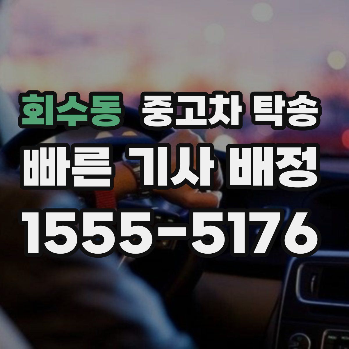 회수동 중고차 탁송
