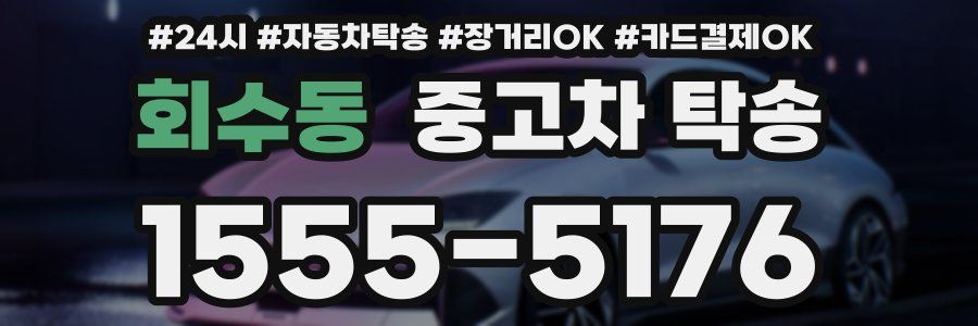 회수동 중고차 탁송