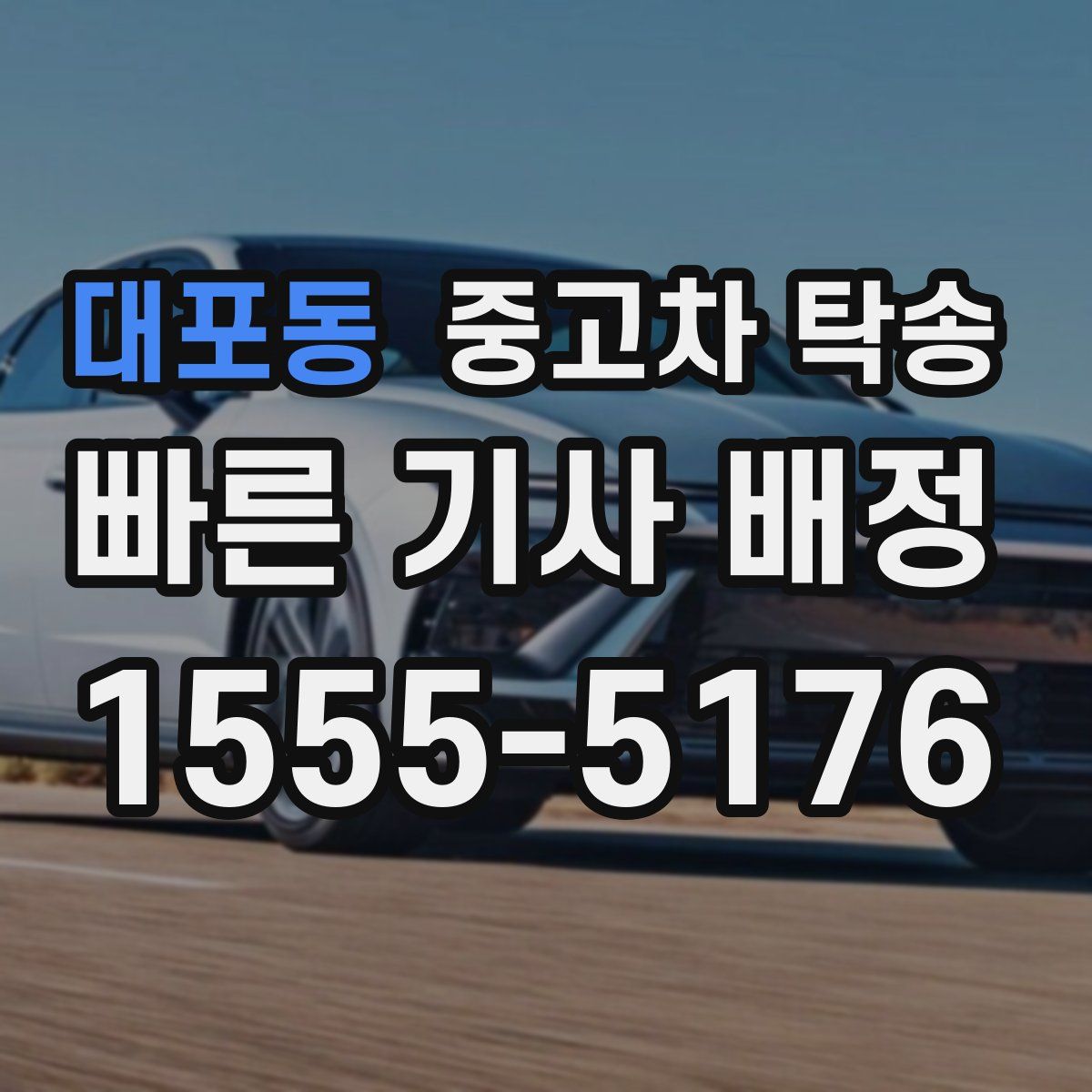 대포동 중고차 탁송