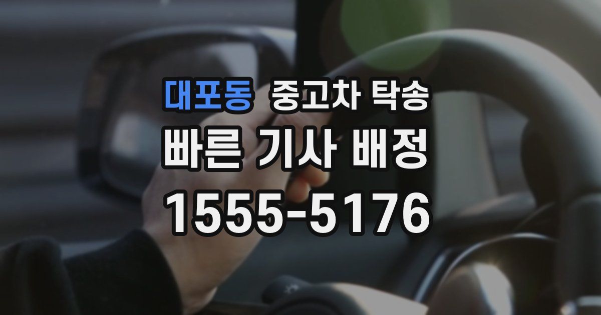 대포동 중고차 탁송